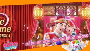 สล็อต-แตกง่าย เว็บเกมส์สล็อตโดยตรง
