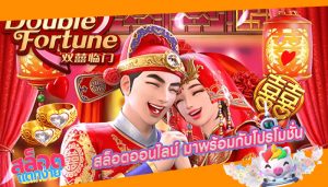 สล็อตออนไลน์ มาพร้อมกับโปรโมชั่น