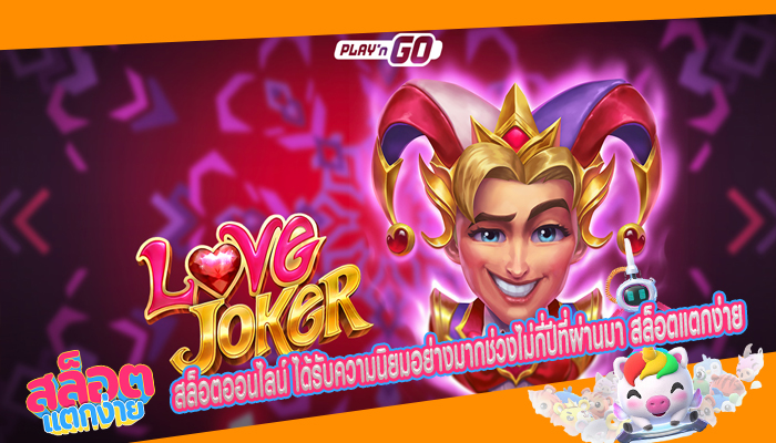 สล็อตออนไลน์ ได้รับความนิยมอย่างมากช่วงไม่กี่ปีที่ผ่านมา สล็อตแตกง่าย