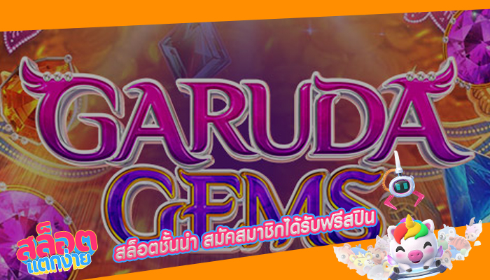สล็อตชั้นนำ สมัคสมาชิกได้รับฟรีสปิน