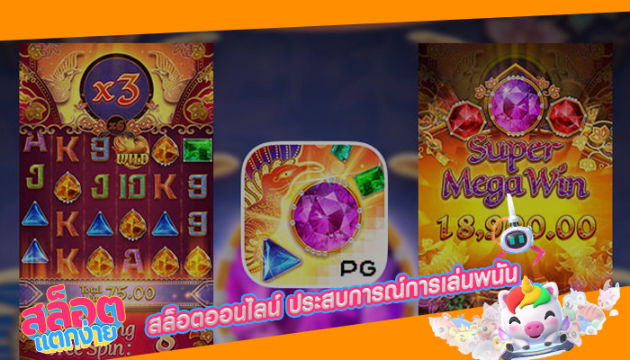 สล็อตออนไลน์ ประสบการณ์การเล่นพนัน