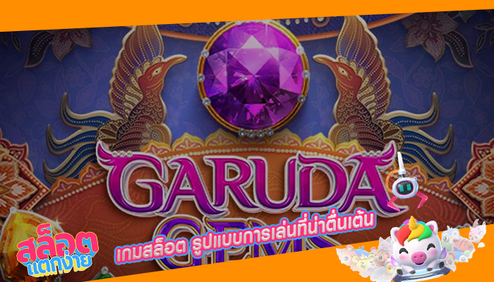 เกมสล็อต รูปแบบการเล่นที่น่าตื่นเต้น