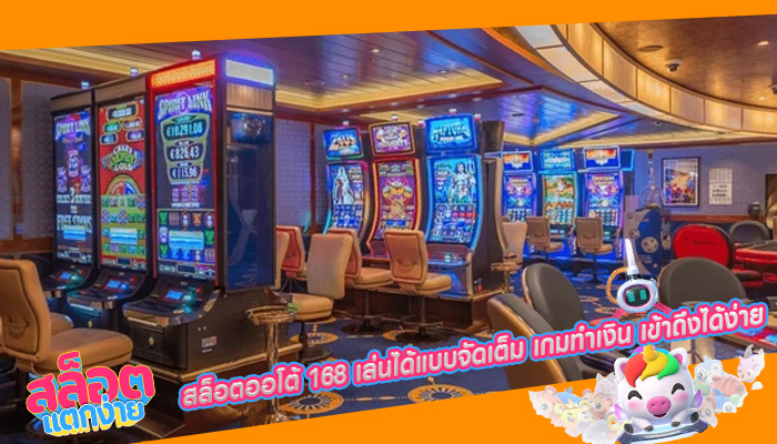 สล็อตออโต้ 168 เล่นได้แบบจัดเต็ม เกมทำเงิน เข้าถึงได้ง่าย