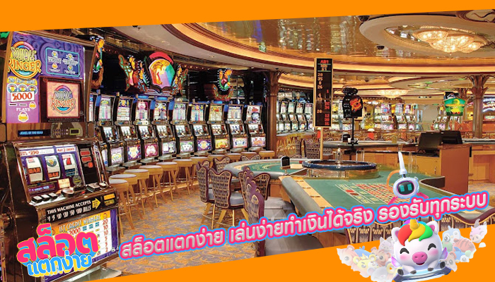 สล็อตแตกง่าย เล่นง่ายทำเงินได้จริง รองรับทุกระบบ