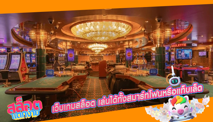 เว็บเกมสล็อต เล่นได้ทั้งสมาร์ทโฟนหรือแท็บเล็ต