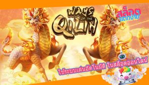 ใช้ระบบเล่นอัตโนมัติ ในสล็อตออนไลน์
