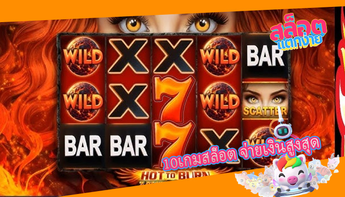 10เกมสล็อต จ่ายเงินสูงสุด