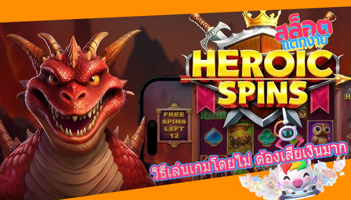 วิธีเล่นเกมโดยไม่ ต้องเสียเงินมาก