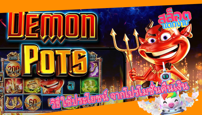 วิธีใช้ประโยชน์ จากโปรโมชั่นคืนเงิน