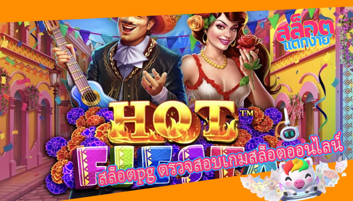 สล็อตpg ตรวจสอบเกมสล็อตออนไลน์