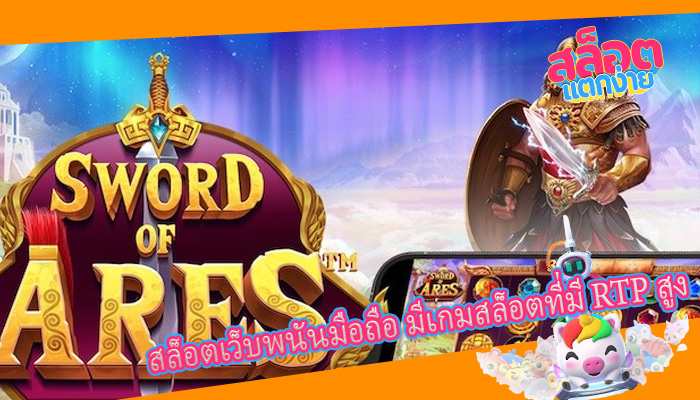 สล็อตเว็บพนันมือถือ มีเกมสล็อตที่มี RTP สูง