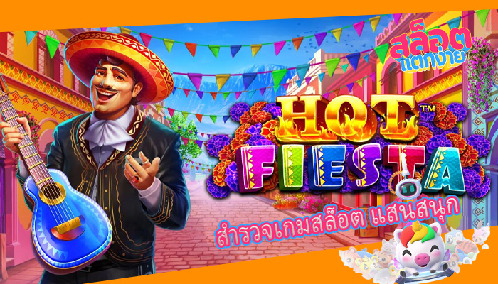 สำรวจเกมสล็อต แสนสนุก