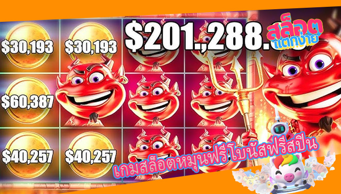 เกมสล็อตหมุนฟรี โบนัสฟรีสปิน