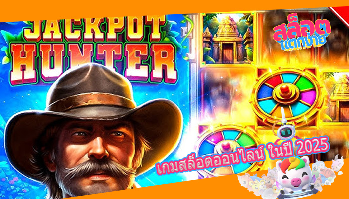 เกมสล็อตออนไลน์ ในปี 2025
