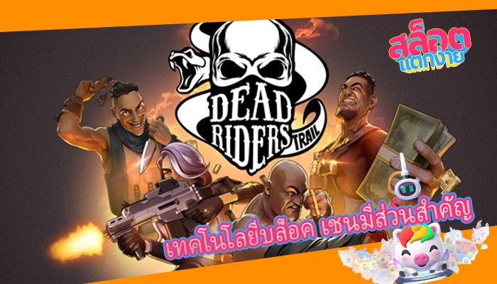 เทคโนโลยีบล็อค เชนมีส่วนสำคัญ
