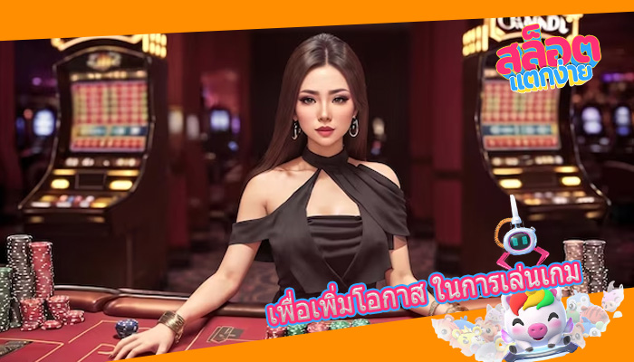 เพื่อเพิ่มโอกาส ในการเล่นเกม