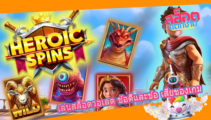 เล่นสล็อตวอเลต ข้อดีและข้อ เสียของเกม