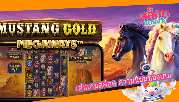 เล่นเกมสล็อต ความนิยมของเกม