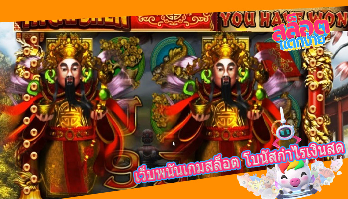 เว็บพนันเกมสล็อต โบนัสกำไรเงินสด