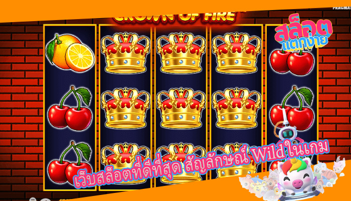 เว็บสล็อตที่ดีที่สุด สัญลักษณ์ Wild ในเกม