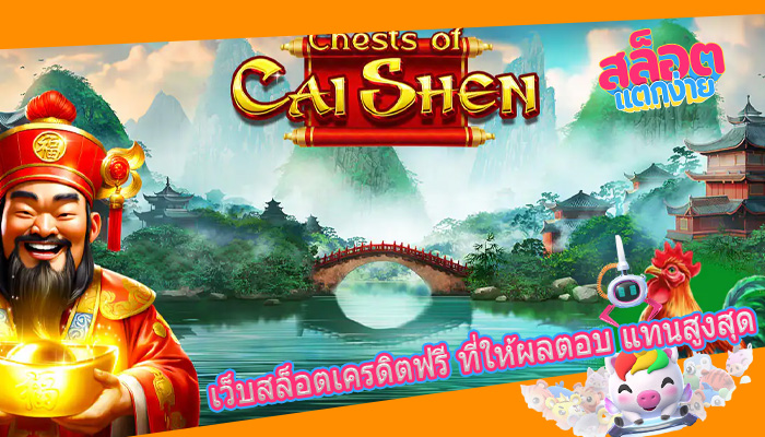เว็บสล็อตเครดิตฟรี ที่ให้ผลตอบ แทนสูงสุด