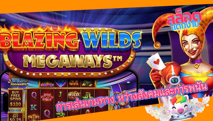 การเล่นเกมทาง หว่างสังคมและการพนัน