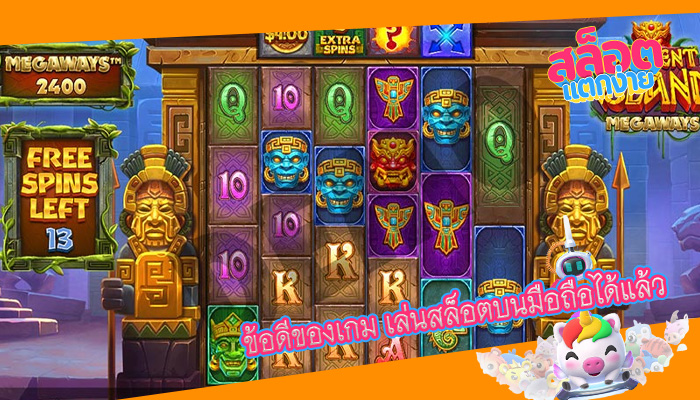 ข้อดีของเกม เล่นสล็อตบนมือถือได้แล้ว