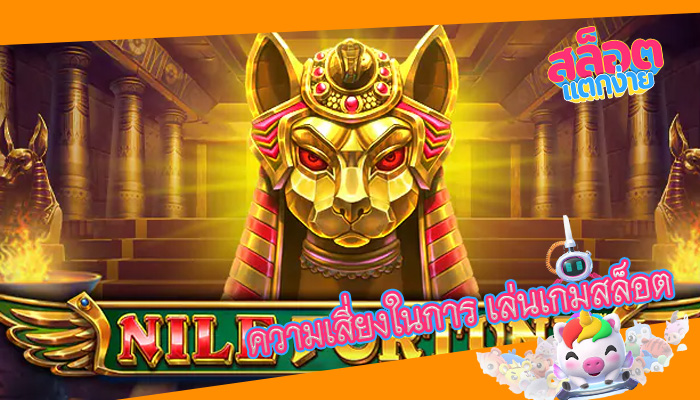 ความเสี่ยงในการ เล่นเกมสล็อต