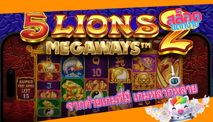 จากค่ายเกมที่มี เกมหลากหลาย