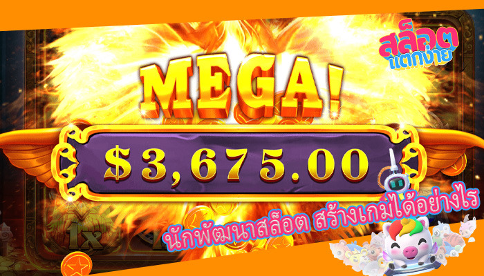 นักพัฒนาสล็อต สร้างเกมได้อย่างไร