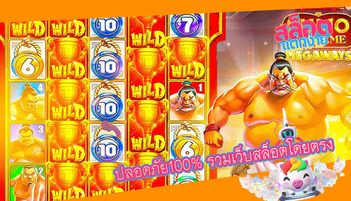 ปลอดภัย100% รวมเว็บสล็อตโดยตรง