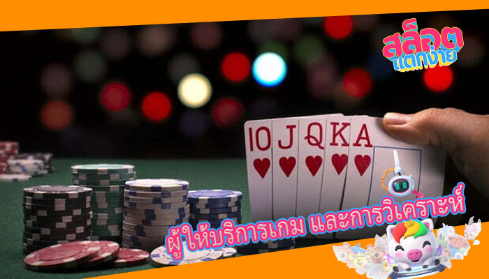 ผู้ให้บริการเกม และการวิเคราะห์
