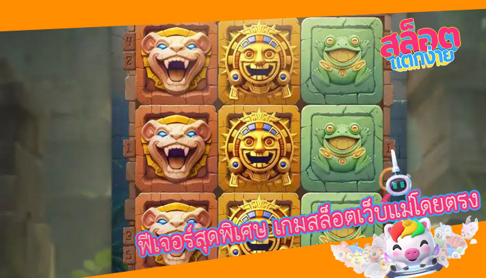ฟีเจอร์สุดพิเศษ เกมสล็อตเว็บแม่โดยตรง