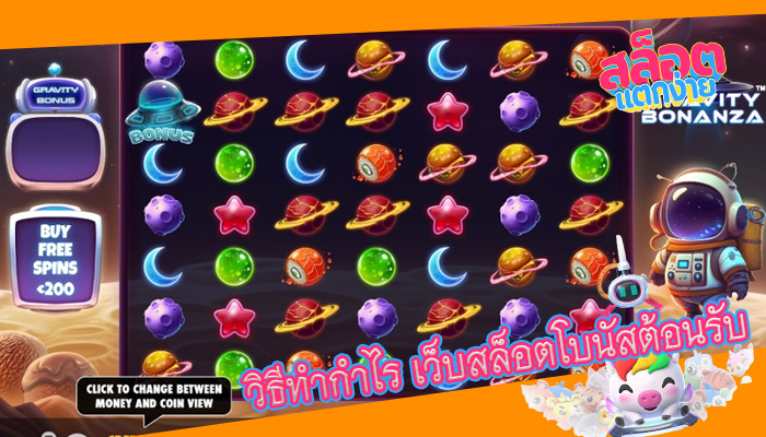 วิธีทำกำไร เว็บสล็อตโบนัสต้อนรับ