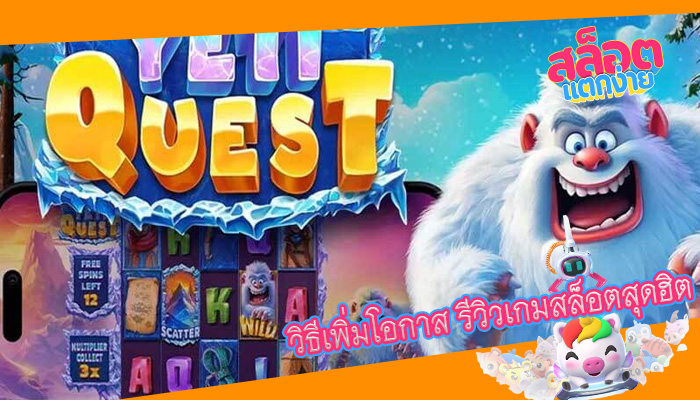 วิธีเพิ่มโอกาส รีวิวเกมสล็อตสุดฮิต