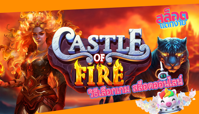 วิธีเลือกเกม สล็อตออนไลน์