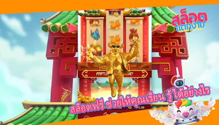 สล็อตฟรี ช่วยให้คุณเรียน รู้ได้อย่างไร