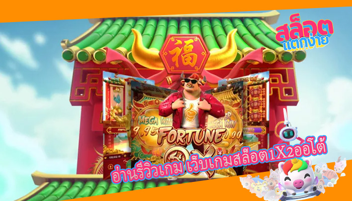 อ่านรีวิวเกม เว็บเกมสล็อต1X2ออโต้