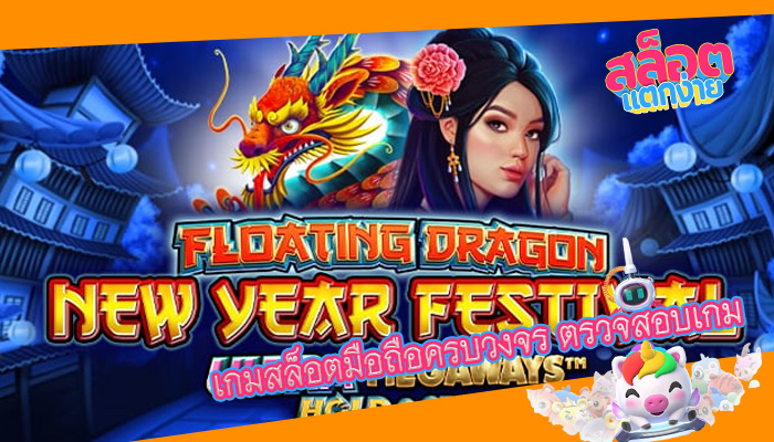 เกมสล็อตมือถือครบวงจร ตรวจสอบเกม