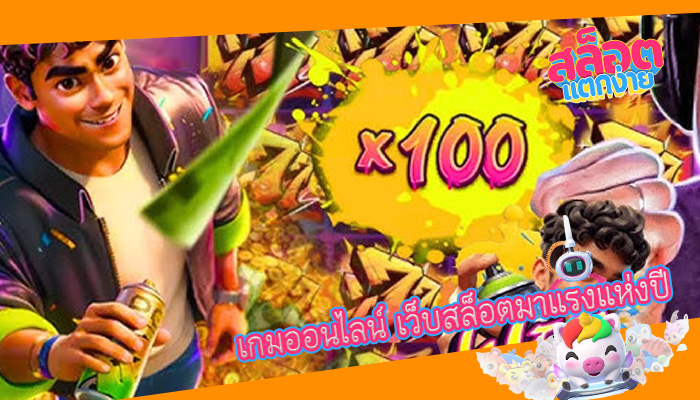 เกมออนไลน์ เว็บสล็อตมาแรงแห่งปี