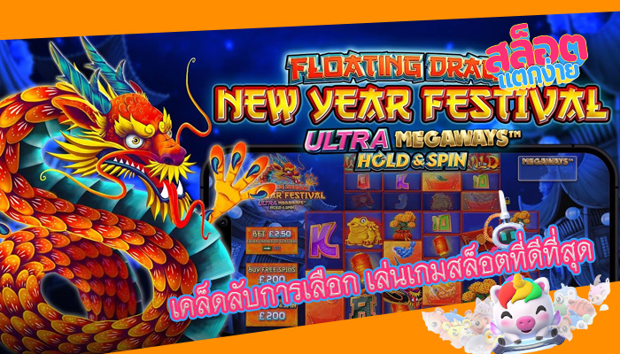 เคล็ดลับการเลือก เล่นเกมสล็อตที่ดีที่สุด