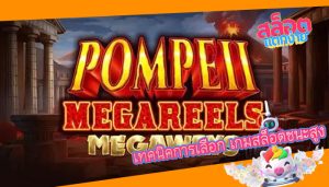 เทคนิคการเลือก เกมสล็อตชนะสูง