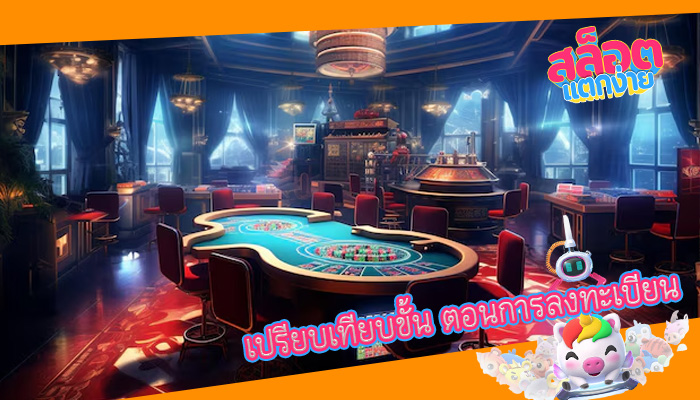เปรียบเทียบขั้น ตอนการลงทะเบียน