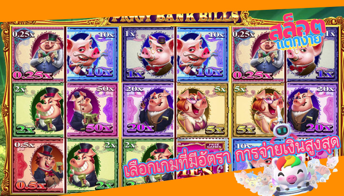 เลือกเกมที่มีอัตรา การจ่ายเงินสูงสุด