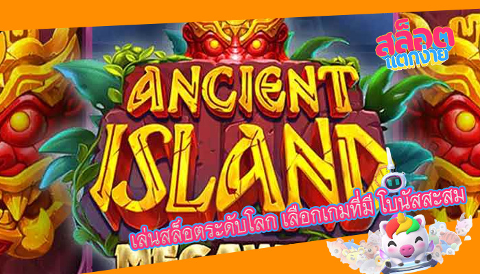 เล่นสล็อตระดับโลก เลือกเกมที่มี โบนัสสะสม