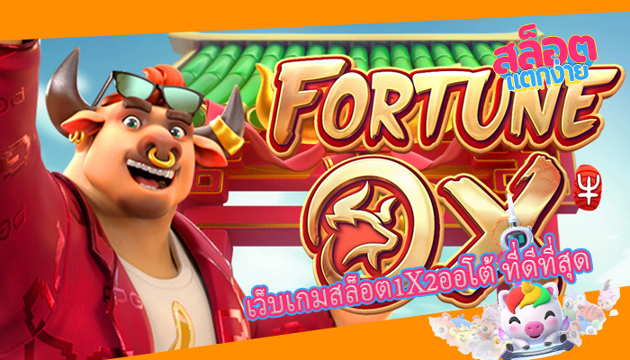 เว็บเกมสล็อต1X2ออโต้ ที่ดีที่สุด