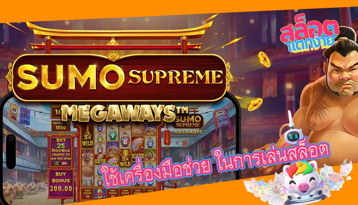 ใช้เครื่องมือช่วย ในการเล่นสล็อต