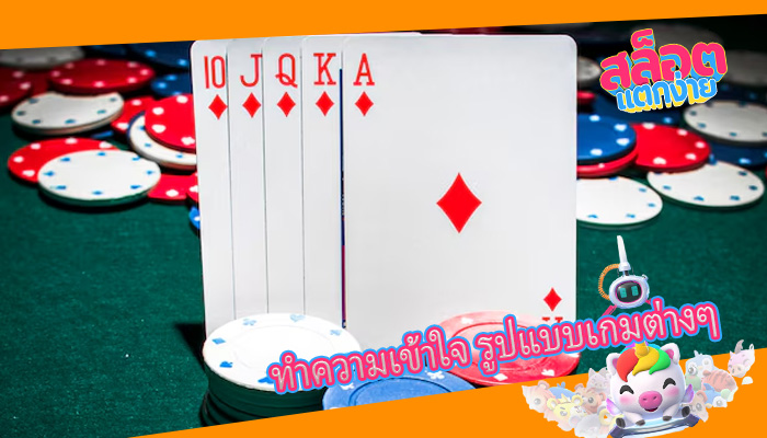 ทำความเข้าใจ รูปแบบเกมต่างๆ