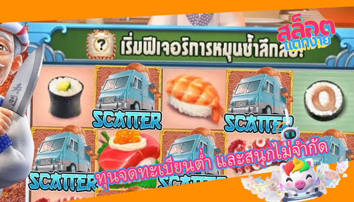 ทุนจดทะเบียนต่ำ และสนุกไม่จำกัด
