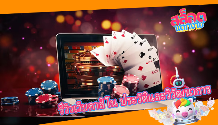 รีวิวเว็บคาสิโน ประวัติและวิวัฒนาการ